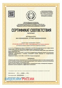 Сертификат квалификации участников закупки для ИП. Лебедянь Сертификат СТО 03.080.02033720.1-2020